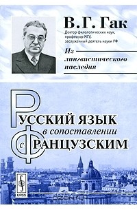 Русский язык в сопоставлении с французским