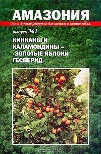 А. Филин - "Амазония". Альманах. Кинканы и каламондины - "золотые яблоки Гесперид"