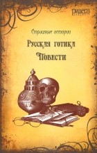 Николай Гоголь - Русская готика (сборник)
