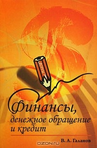 В. А. Галанов - Финансы, денежное обращение и кредит