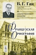 В. Г. Гак - Французская орфография