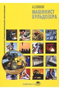  - Машинист бульдозера