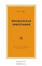 В. Г. Гак - Французская орфография