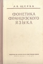 Л. В. Щерба - Фонетика французского языка. Очерк французского произношения в сравнении с русским (сборник)