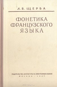 Фонетика французского языка. Очерк французского произношения в сравнении с русским (сборник)