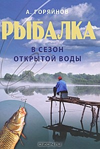 Алексей Горяйнов - Рыбалка в сезон открытой воды