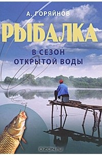 Алексей Горяйнов - Рыбалка в сезон открытой воды