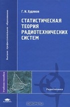 Геннадий Худяков - Статистическая теория радиотехнических систем