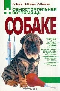  - Самостоятельная ветпомощь собаке. Справочник