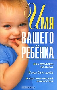 Алина Калинина - Имя вашего ребенка