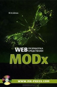 Юрий Шпак - Web-разработка средствами MODx (+ CD-ROM)