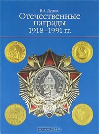 Валерий Дуров - Отечественные награды. 1918-1991