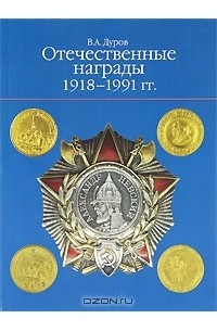 Валерий Дуров - Отечественные награды. 1918-1991