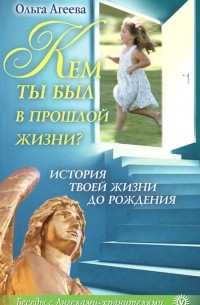 Ольга Агеева - Кем ты был в прошлой жизни? История твоей жизни до рождения