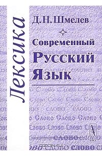 Современный русский язык. Лексика