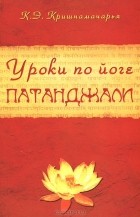 Кулапати Эккирала Кришнамачарья  - Уроки по йоге Патанджали