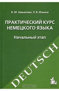  - Практический курс немецкого языка. Начальный этап