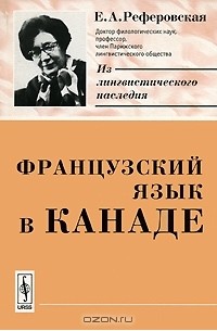 Французский язык в Канаде