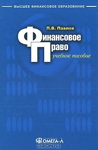Павел Павлов - Финансовое право