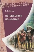 Василий Юнкер - Путешествие по Африке