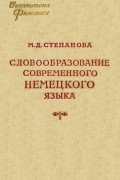Словообразование современного немецкого языка