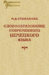 М. Д. Степанова - Словообразование современного немецкого языка