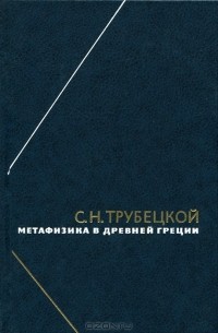 Сергей Трубецкой - Метафизика в Древней Греции