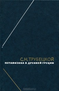Сергей Трубецкой - Метафизика в Древней Греции