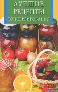 Елена  Анисина - Лучшие рецепты консервирования