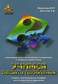  - Учимся решать проблемы. Программа развития проектного мышления у младших подростков. Учебно-методическое пособие для психологов и педагогов