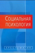 Социальная психология. Хрестоматия