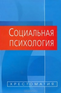 Социальная психология. Хрестоматия