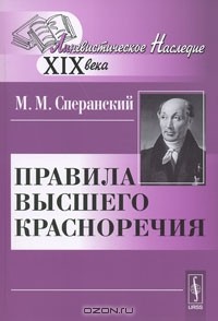 Михаил Сперанский - Правила высшего красноречия