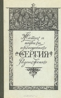  - Житие и подвиги преподобного Сергия Радонежского