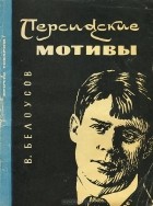 Владимир Германович Белоусов - Персидские мотивы