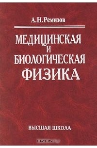 Медицинская И Биологическая Физика — Александр Ремизов | Livelib