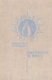 Миколас Слуцкис - Лестница в небо