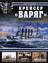 Виктор Катаев - Крейсер "Варяг". Легенда Российского флота
