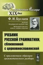 Ф. И. Буслаев - Учебник русской грамматики, сближенной с церковнославянской