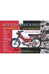  - Мопеды, мокики. Устройство, эксплуатация, техническое обслуживание