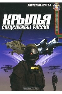Анатолий Кулеба - Крылья спецслужбы России