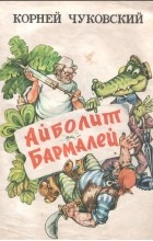 Корней Чуковский - Айболит. Бармалей (сборник)