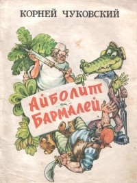 Корней Чуковский - Айболит. Бармалей (сборник)