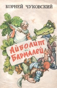 Корней Чуковский - Айболит. Бармалей (сборник)