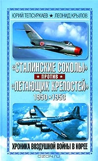  - "Сталинские соколы" против "Летающих крепостей". Хроника воздушной войны в Корее 1950-1953