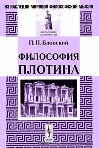 Павел Блонский - Философия Плотина