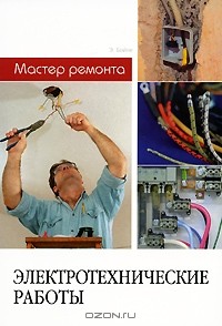  - Электротехнические работы