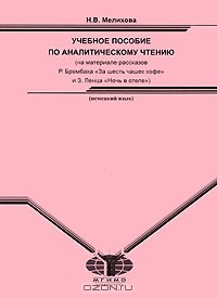 Нонна Мелихова - Немецкий язык. Учебное пособие по аналитическому чтению на материале рассказов Р. Бромбаха "За шесть чашек кофе" и З. Ленца "Ночь в отеле"