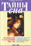 Тайны сна