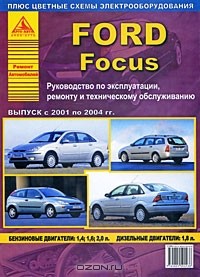  - Автомобиль Ford Focus с 2001 по 2004 гг. Руководство по эксплуатации, ремонту и техническому обслуживанию